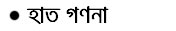 Bengali Poetry - Sukumar ray