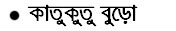 Bengali Poetry - Sukumar ray